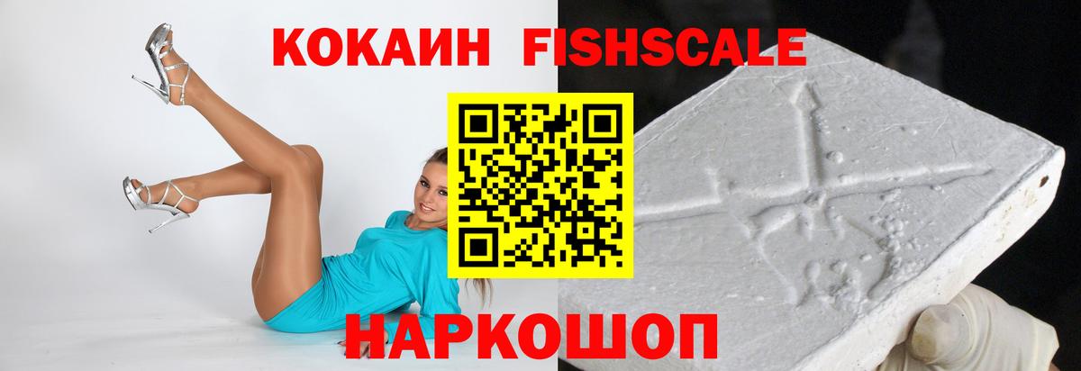 КОКАИН  Вход с VPN  КОКАИН FishScale  Партизанск  Кокаин Перу 
