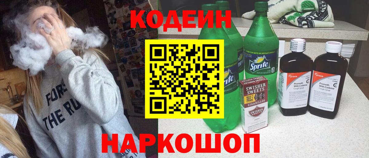 Codein напиток Lean (лин) Партизанск