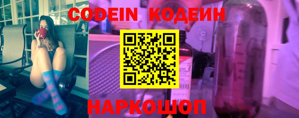 Codein Purple Drank  Кодеин напиток Lean (лин)  Вход с VPN  Партизанск 
